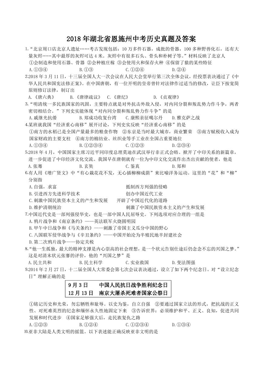 2018年湖北省恩施州中考历史真题及答案.doc
