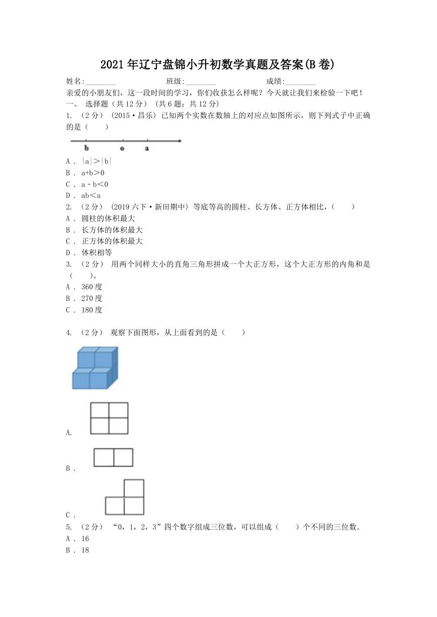 2021年辽宁盘锦小升初数学真题及答案(B卷).doc