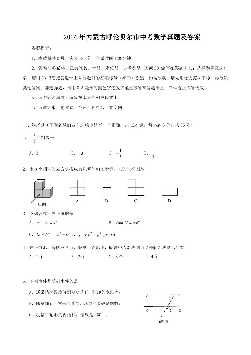 2014年内蒙古呼伦贝尔市中考数学真题及答案.doc