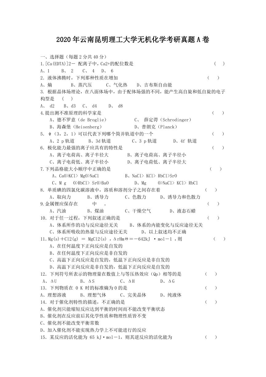 2020年云南昆明理工大学无机化学考研真题A卷.doc