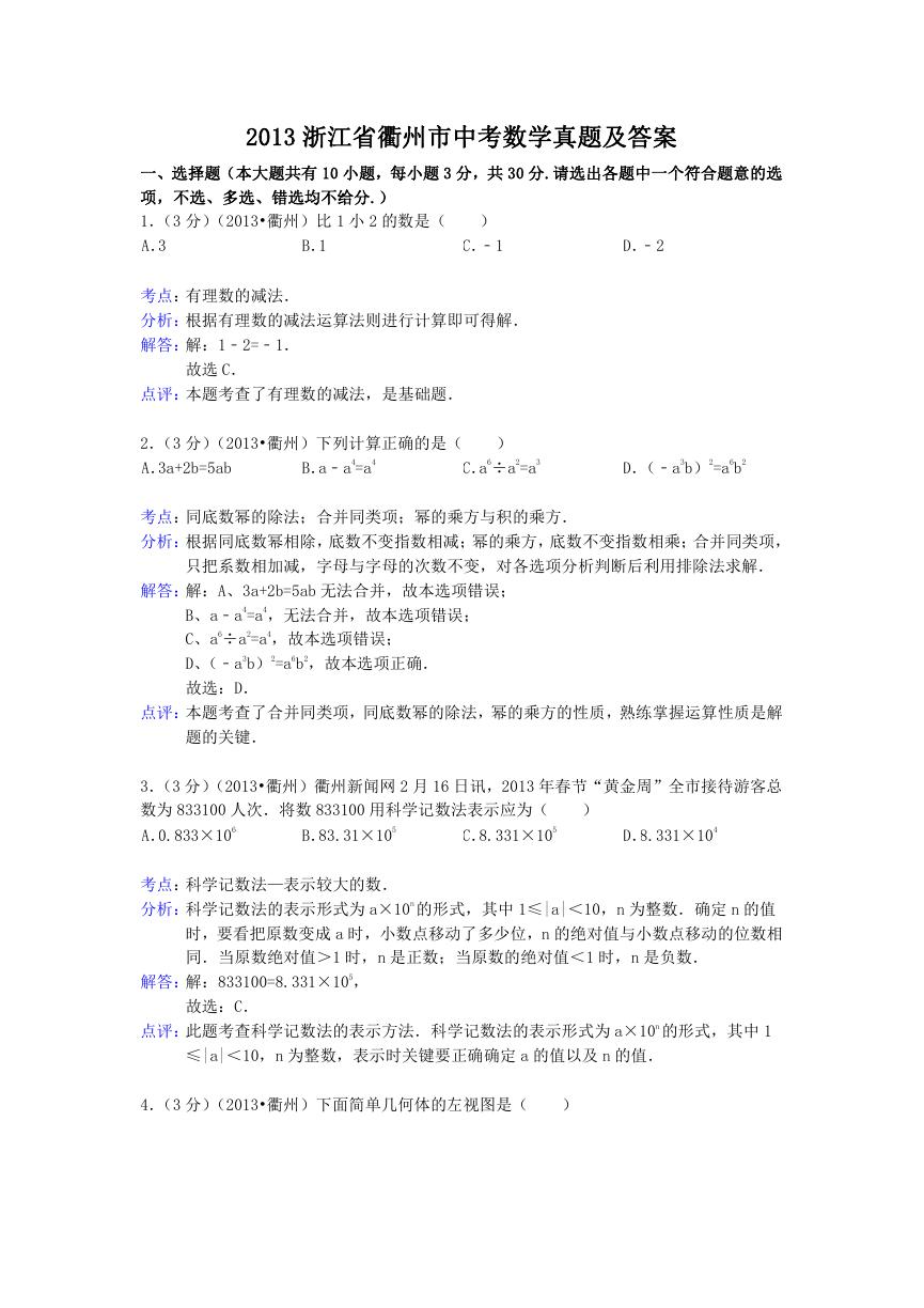 2013浙江省衢州市中考数学真题及答案.doc