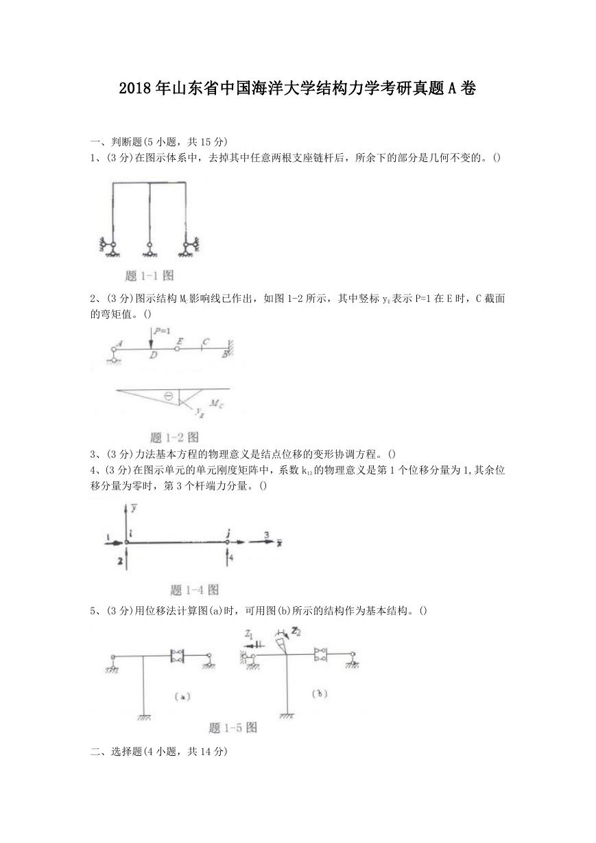 2018年山东省中国海洋大学结构力学考研真题A卷.doc