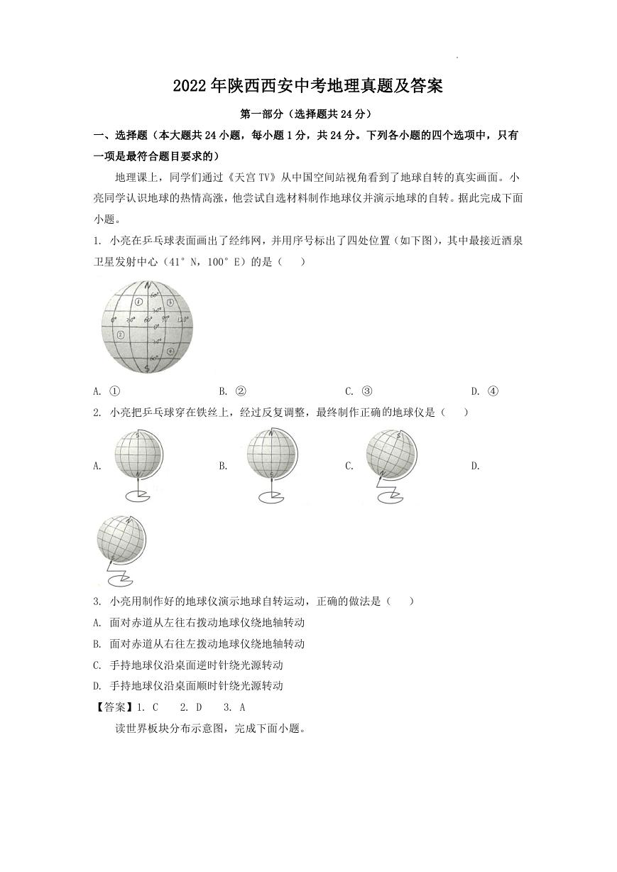 2022年陕西西安中考地理真题及答案.doc