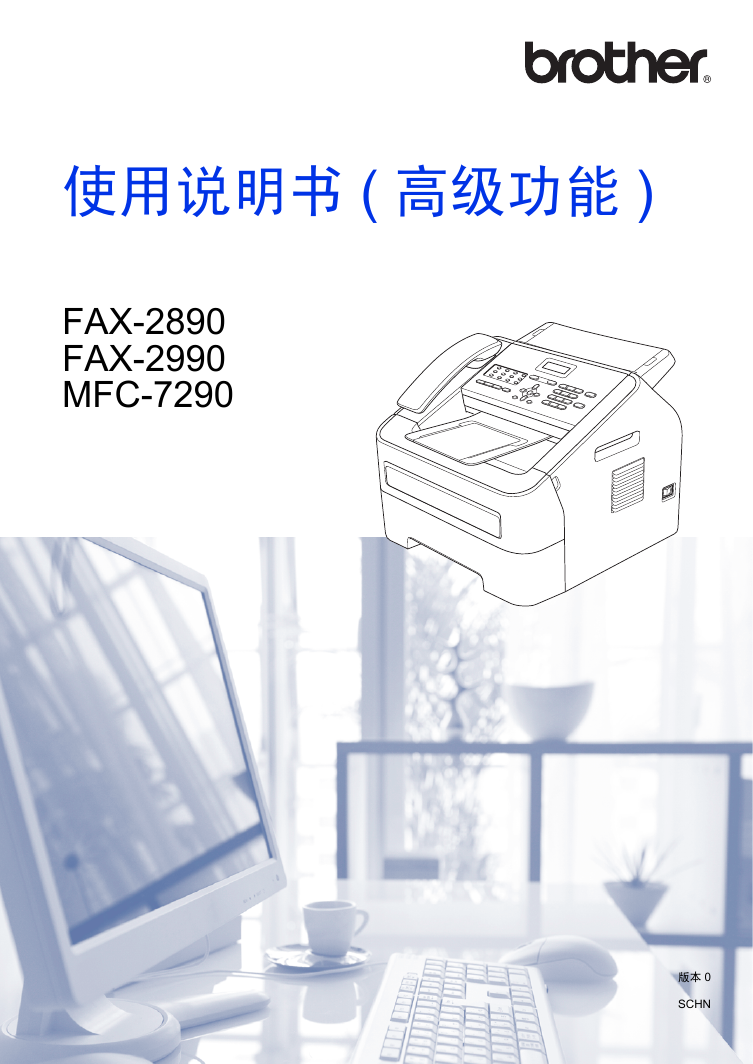 Brother兄弟传真机-FAX-2890(高级功能)说明书.pdf