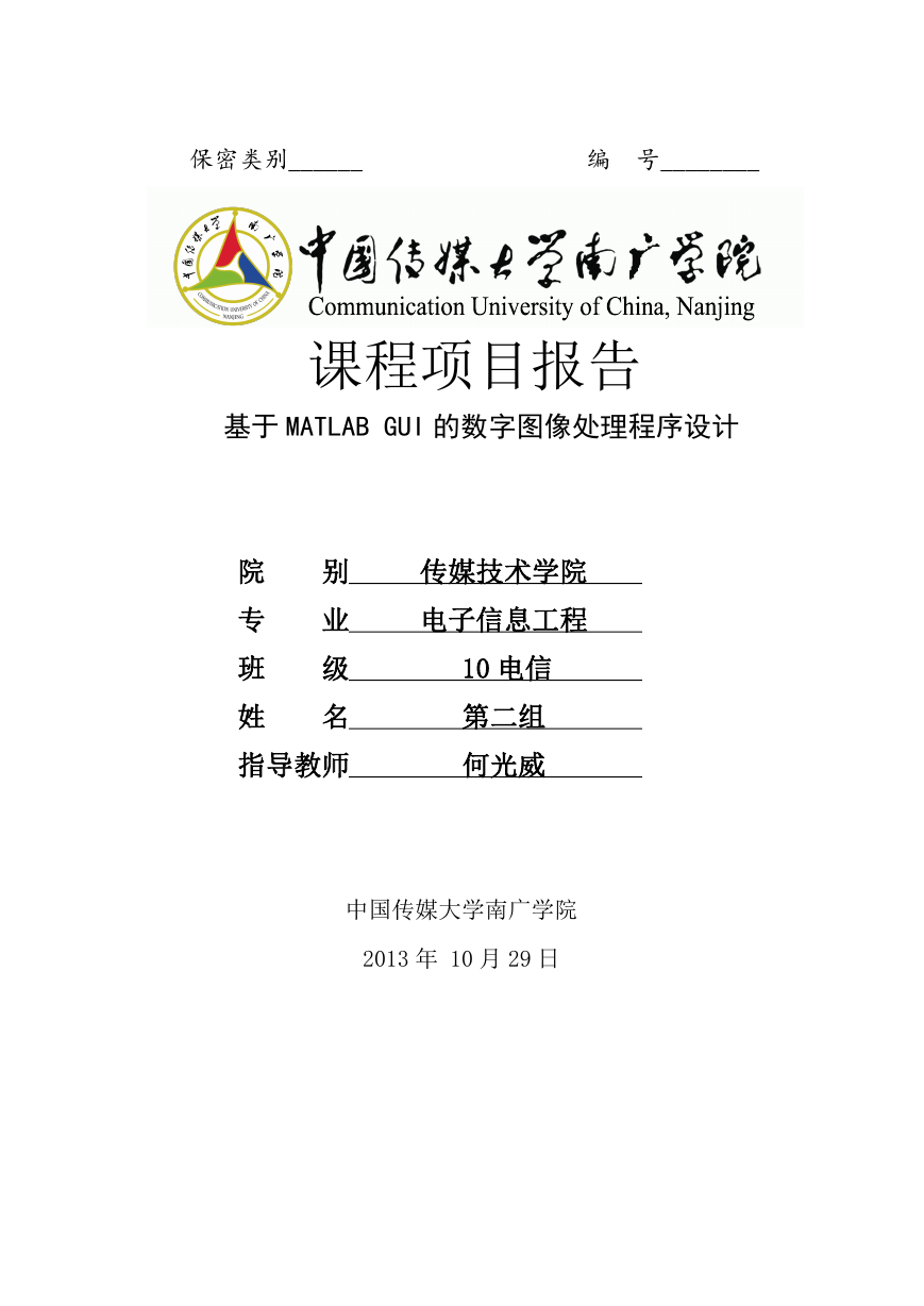 基于MATLAB_GUI的数字图像处理程序设计.doc