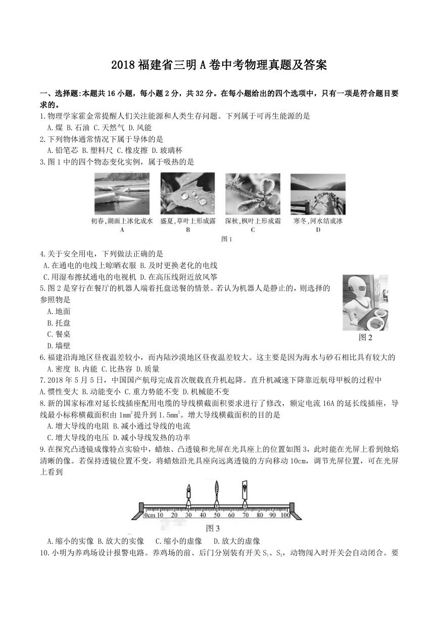 2018福建省三明A卷中考物理真题及答案.doc