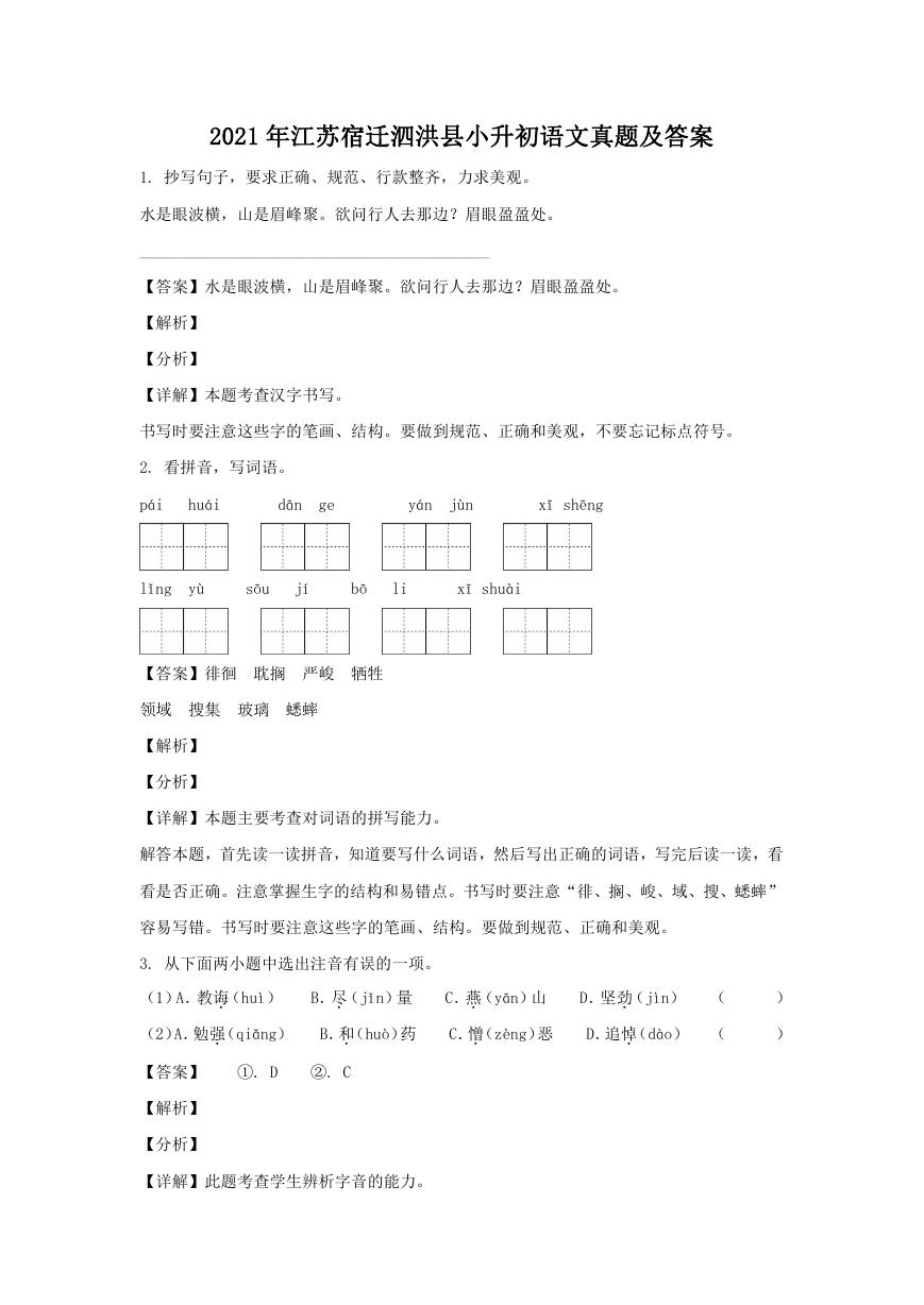 2021年江苏宿迁泗洪县小升初语文真题及答案.doc