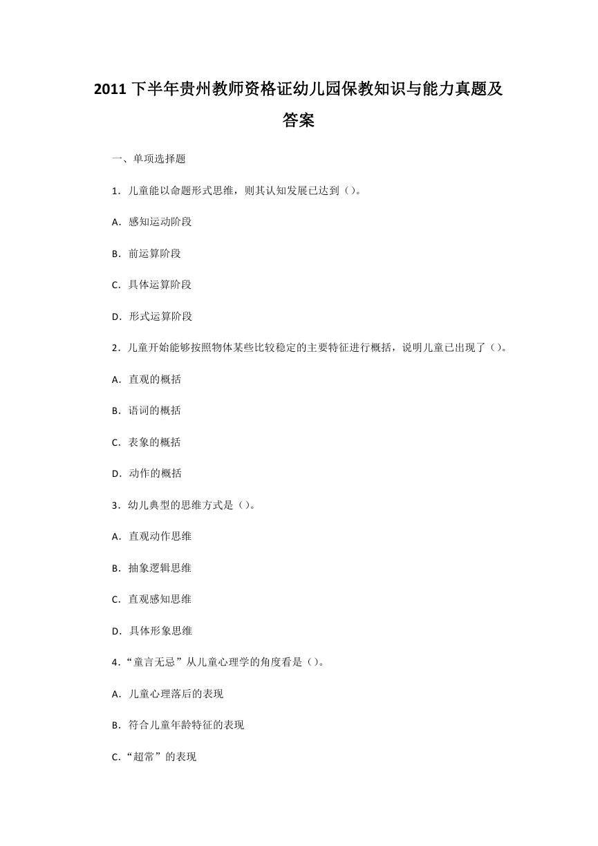 2011下半年贵州教师资格证幼儿园保教知识与能力真题及答案.doc