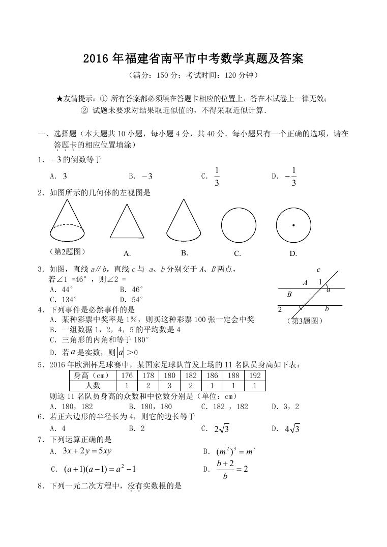 2016年福建省南平市中考数学真题及答案.doc