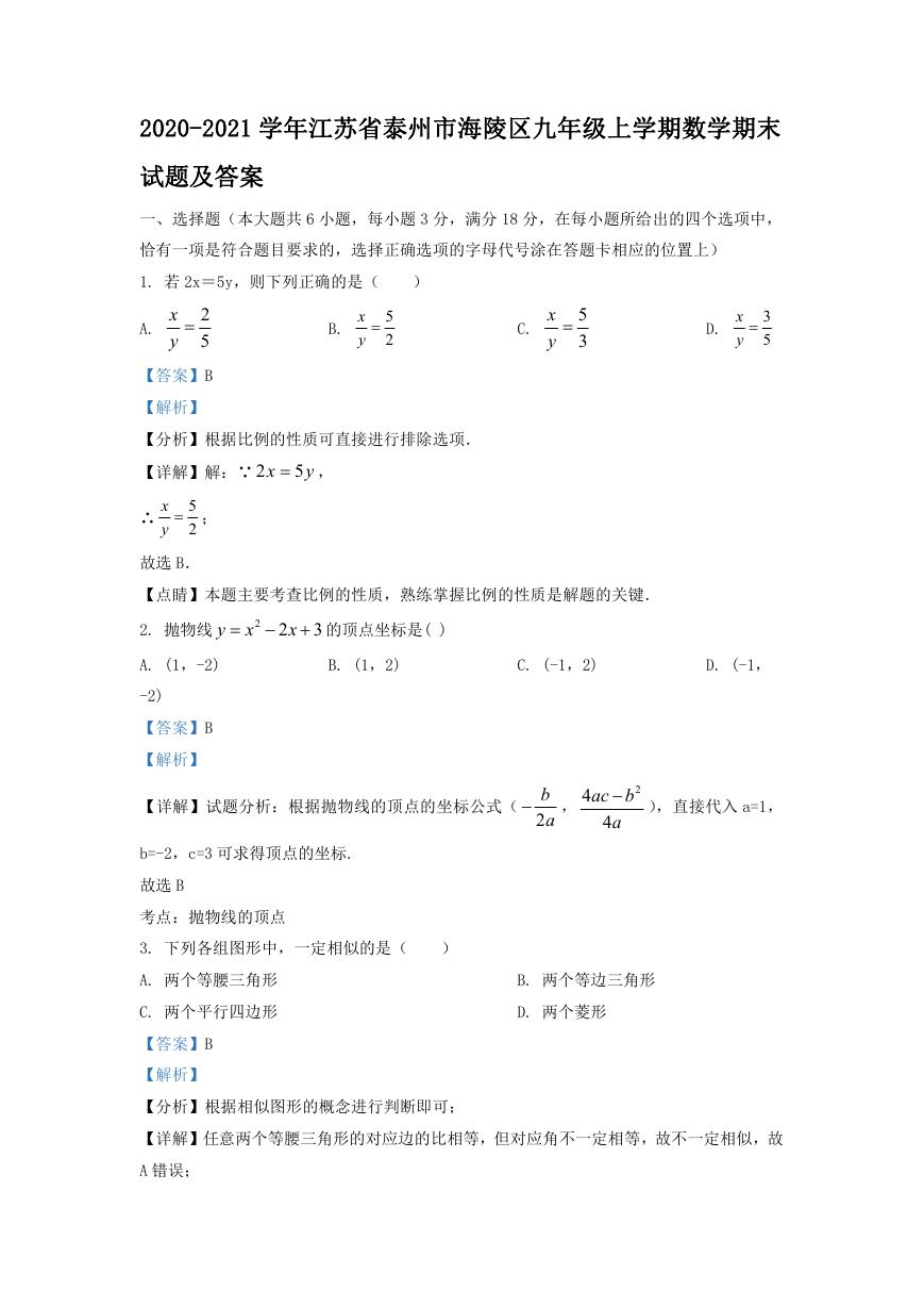 2020-2021学年江苏省泰州市海陵区九年级上学期数学期末试题及答案.doc