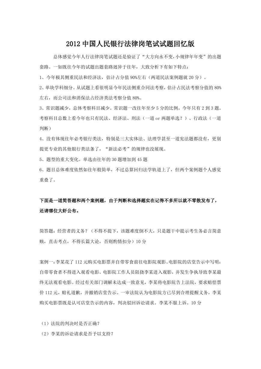 2012中国人民银行法律岗笔试试题回忆版.doc