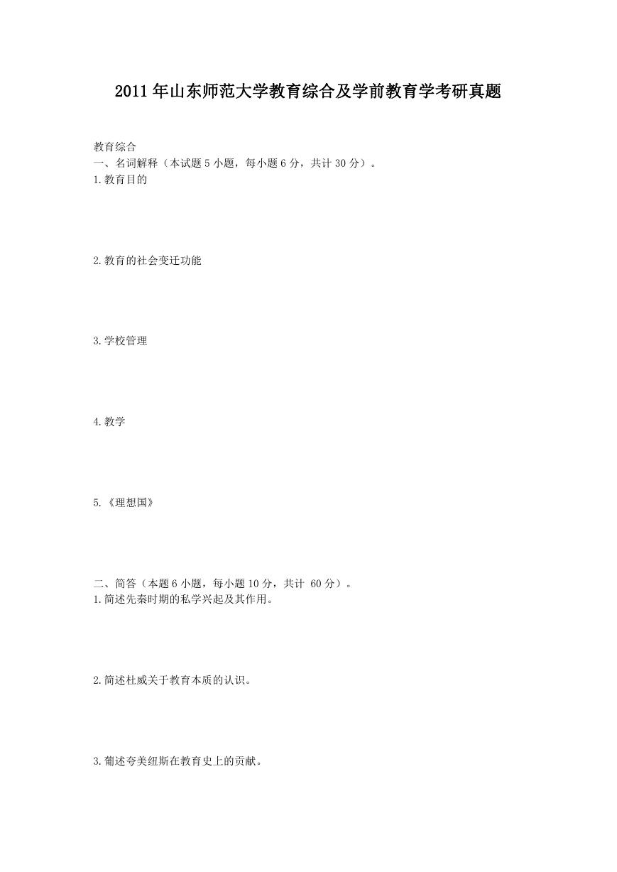 2011年山东师范大学教育综合及学前教育学考研真题.doc