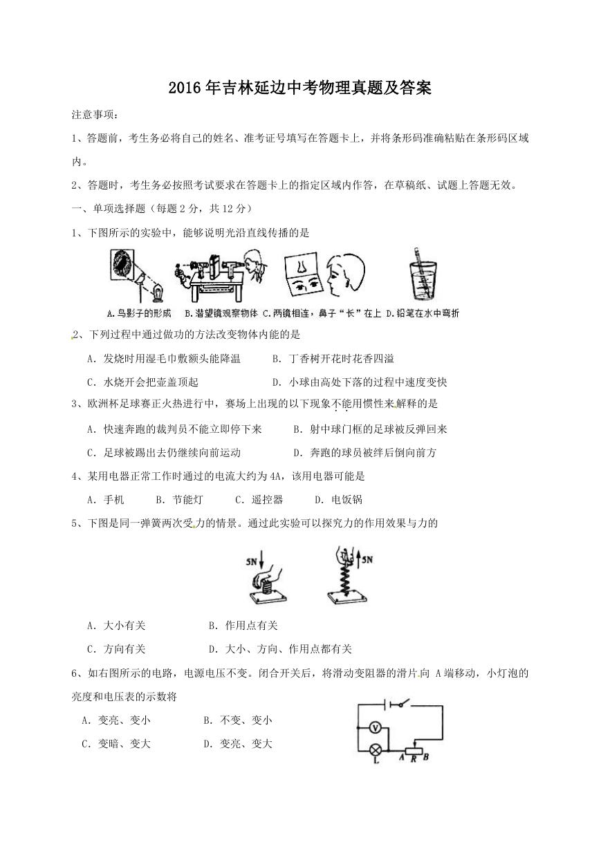 2016年吉林延边中考物理真题及答案.doc