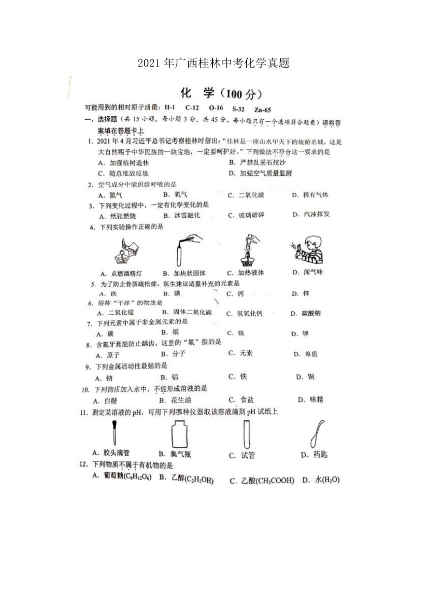 2021年广西桂林中考化学真题.doc