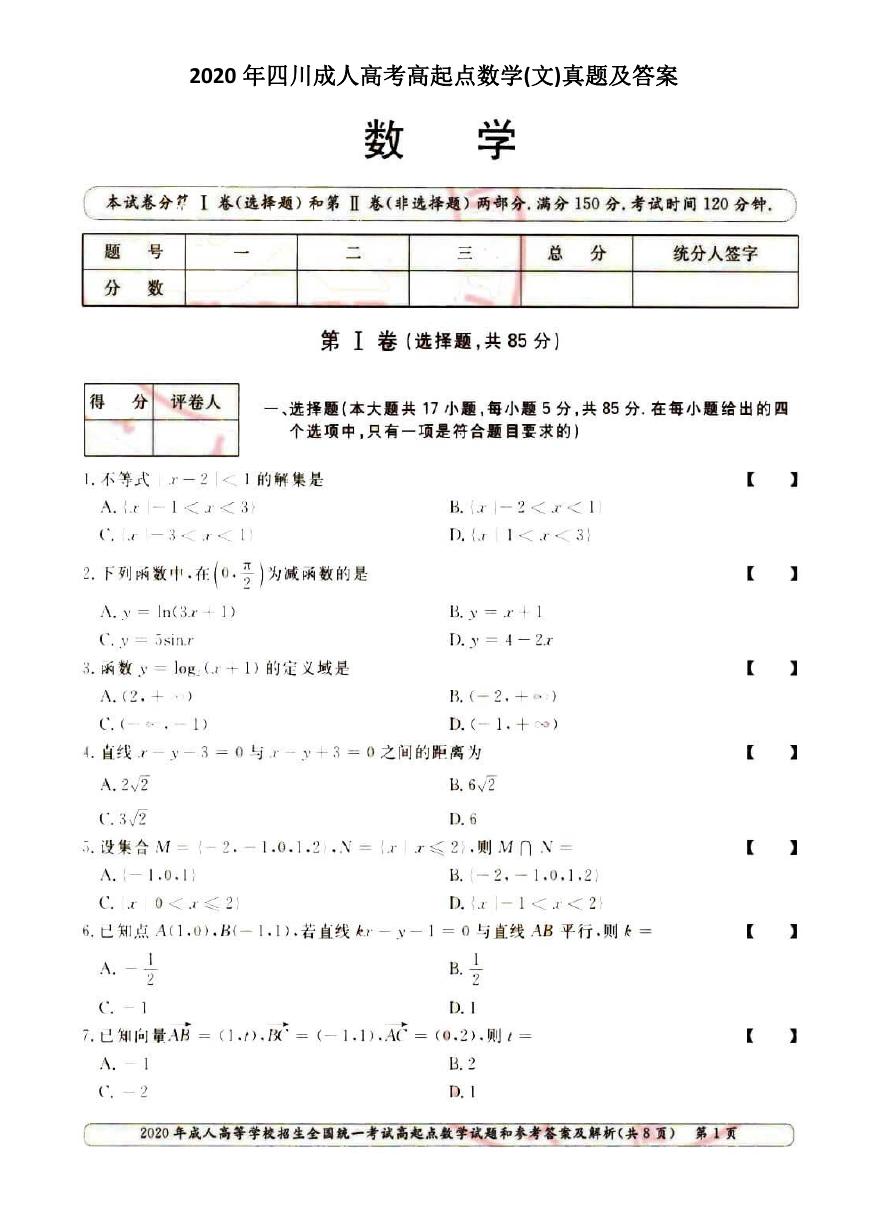 2020年四川成人高考高起点数学(文)真题及答案.doc