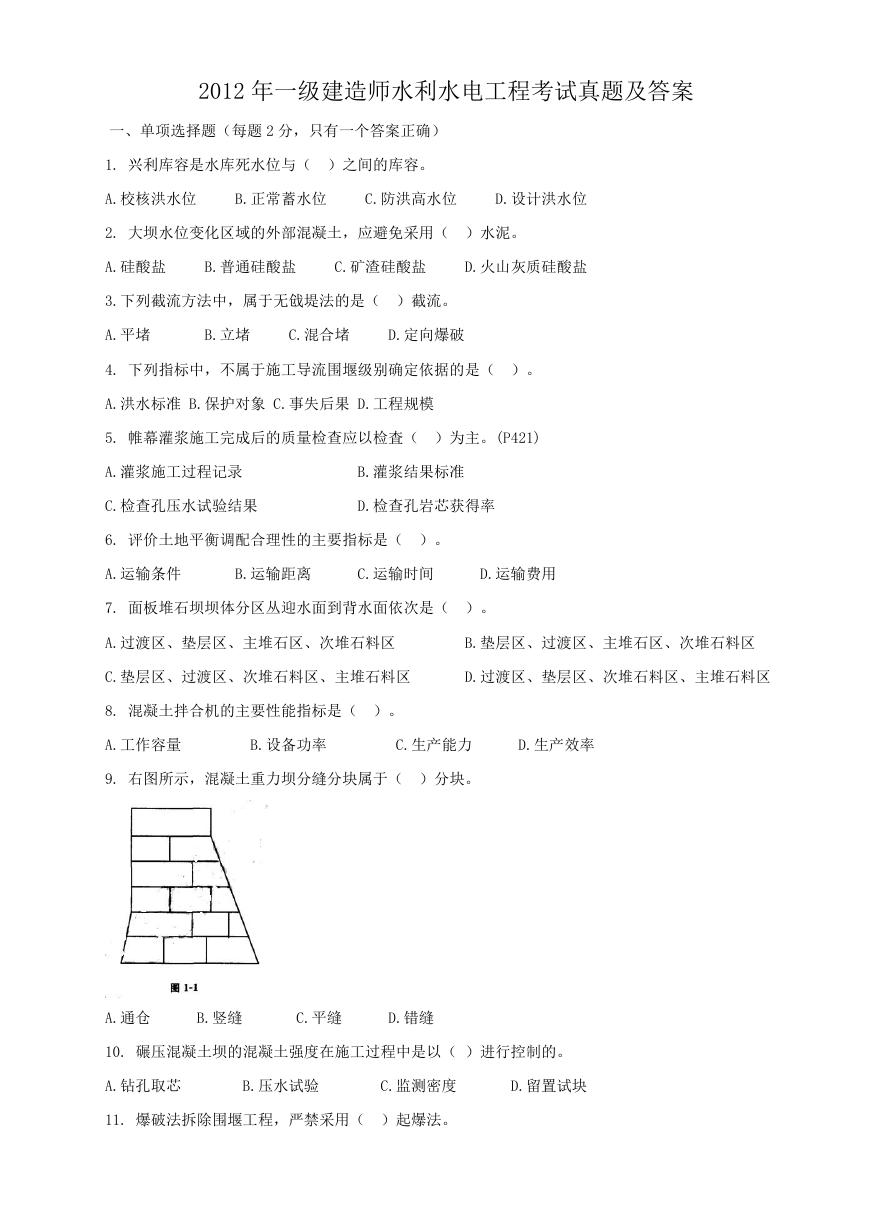 2012年一级建造师水利水电工程考试真题及答案.doc