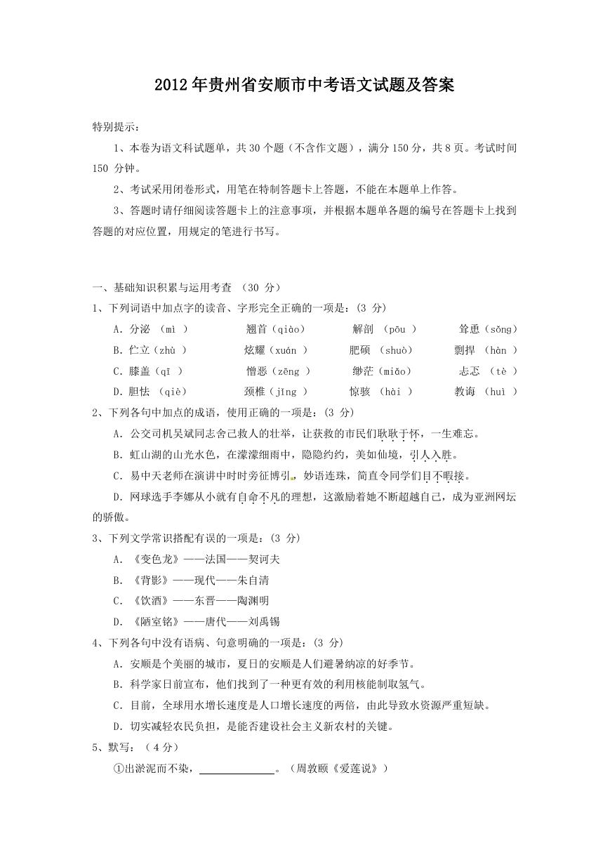 2012年贵州省安顺市中考语文试题及答案.doc