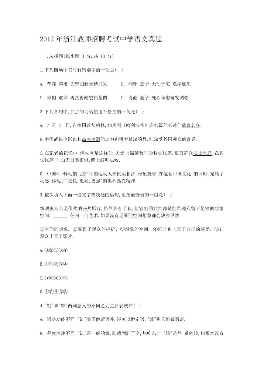 2012年浙江教师招聘考试中学语文真题.doc