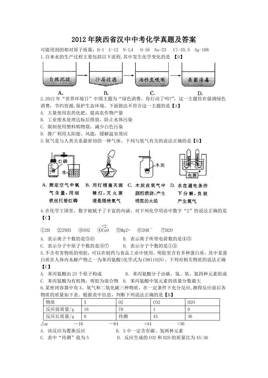 2012年陕西省汉中中考化学真题及答案.doc