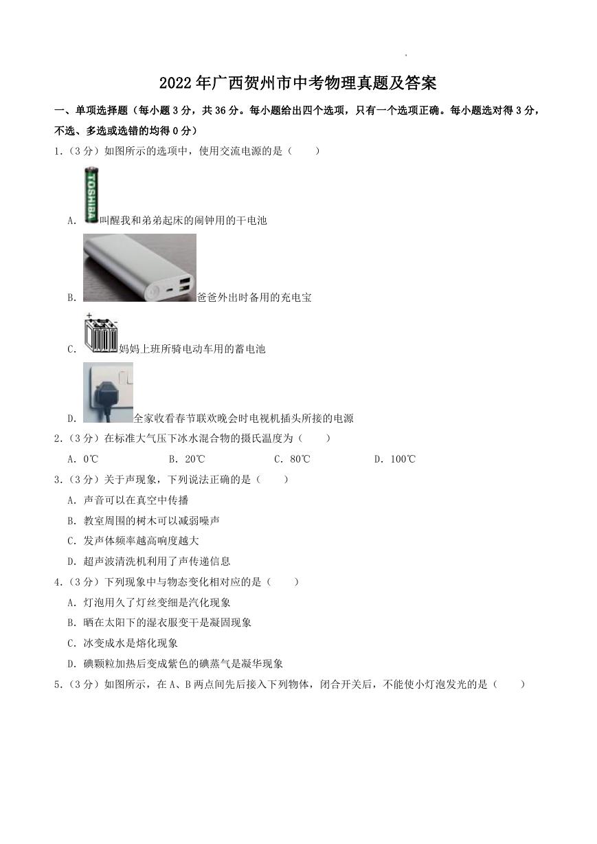 2022年广西贺州市中考物理真题及答案.doc