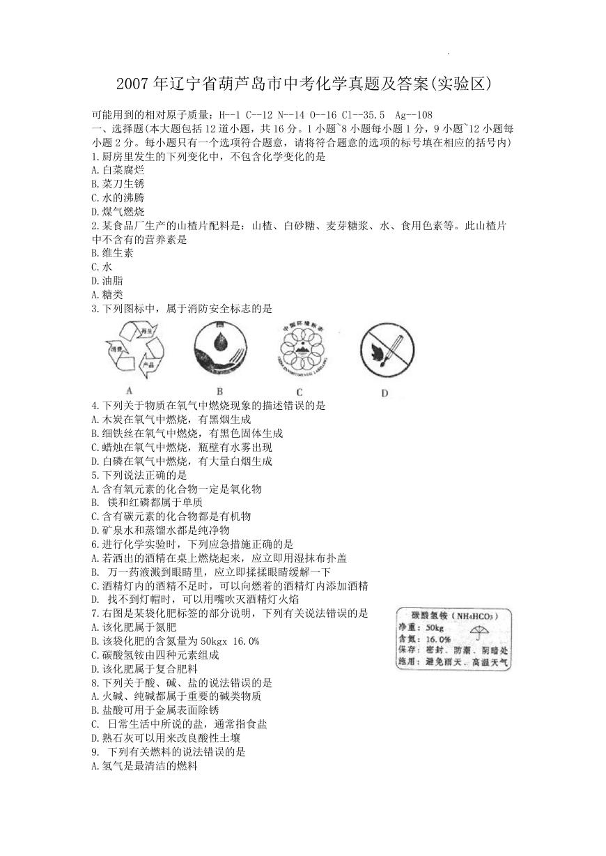 2007年辽宁省葫芦岛市中考化学真题及答案(实验区).doc