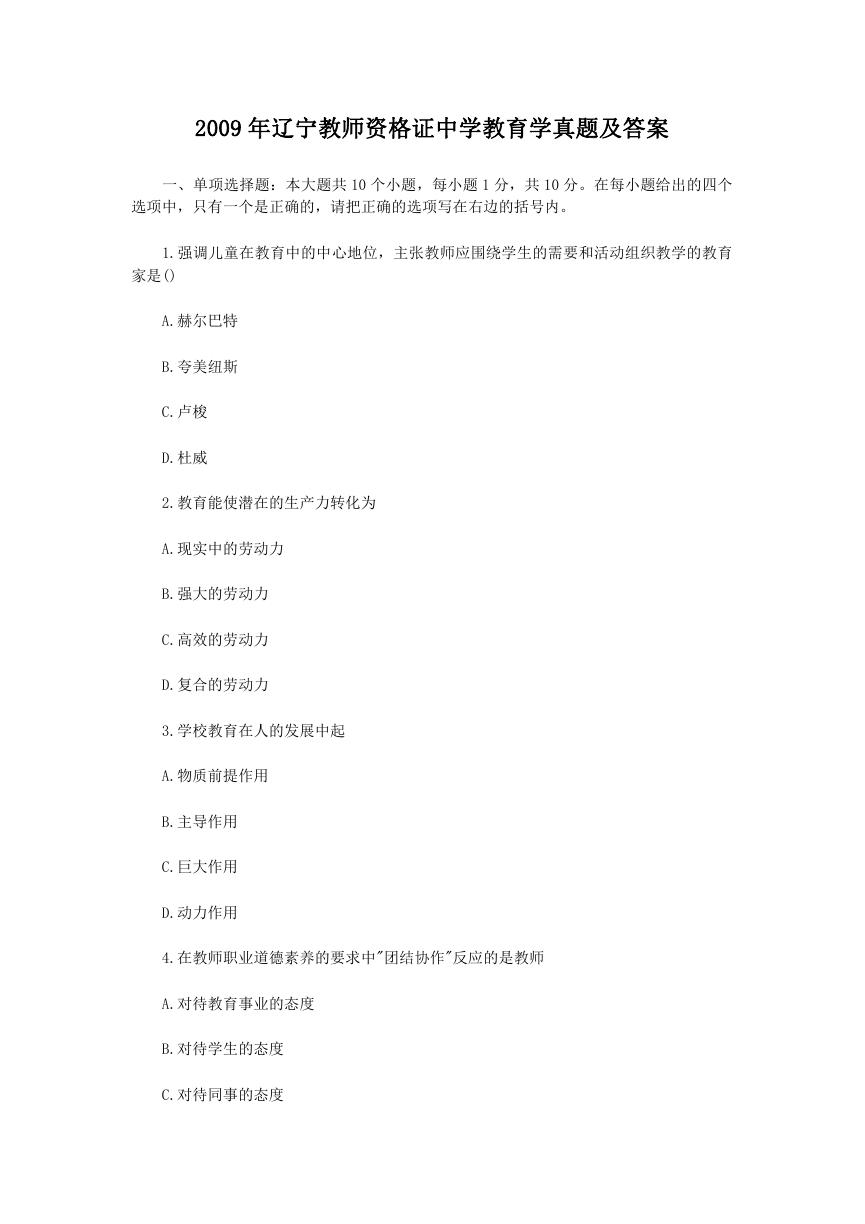 2009年辽宁教师资格证中学教育学真题及答案.doc