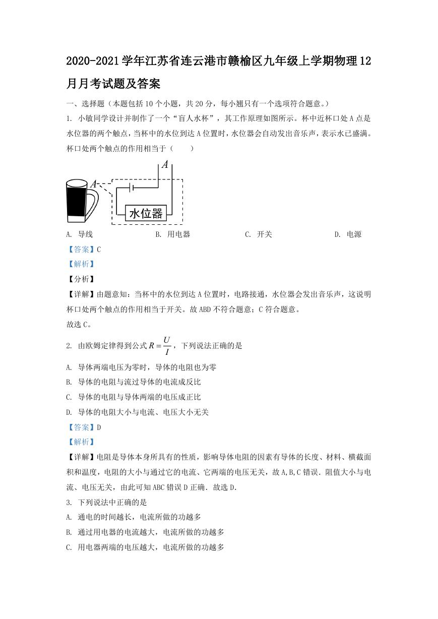 2020-2021学年江苏省连云港市赣榆区九年级上学期物理12月月考试题及答案.doc