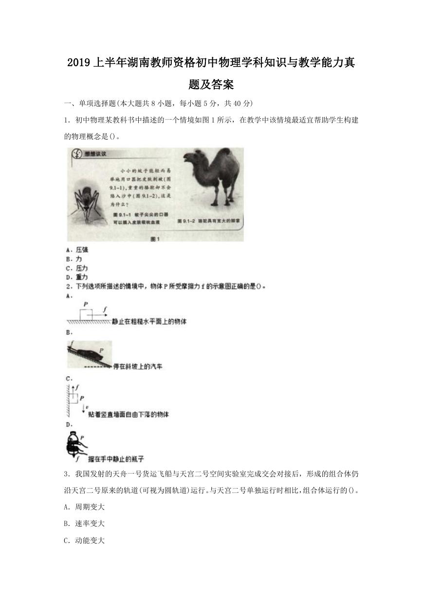 2019上半年湖南教师资格初中物理学科知识与教学能力真题及答案.doc