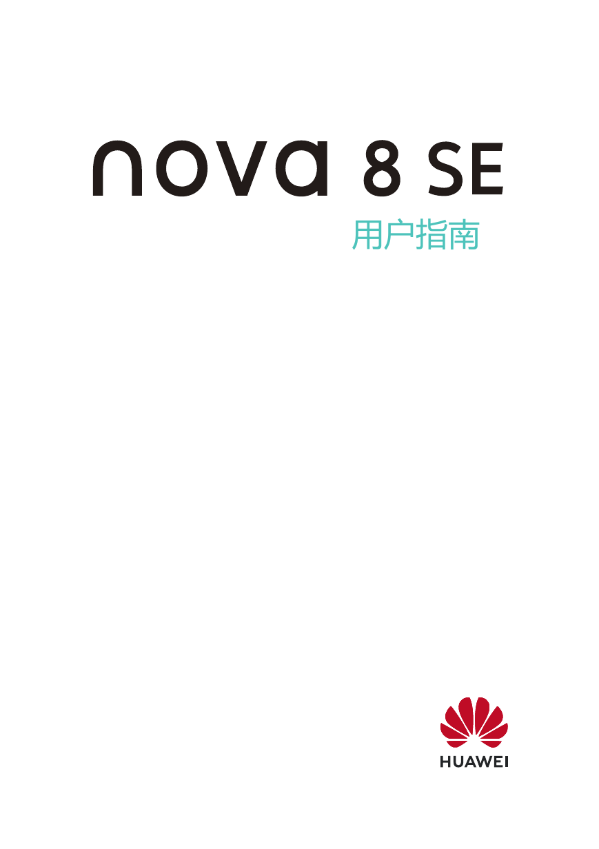华为移动电话-HUAWEI nova 8 SE说明书.pdf