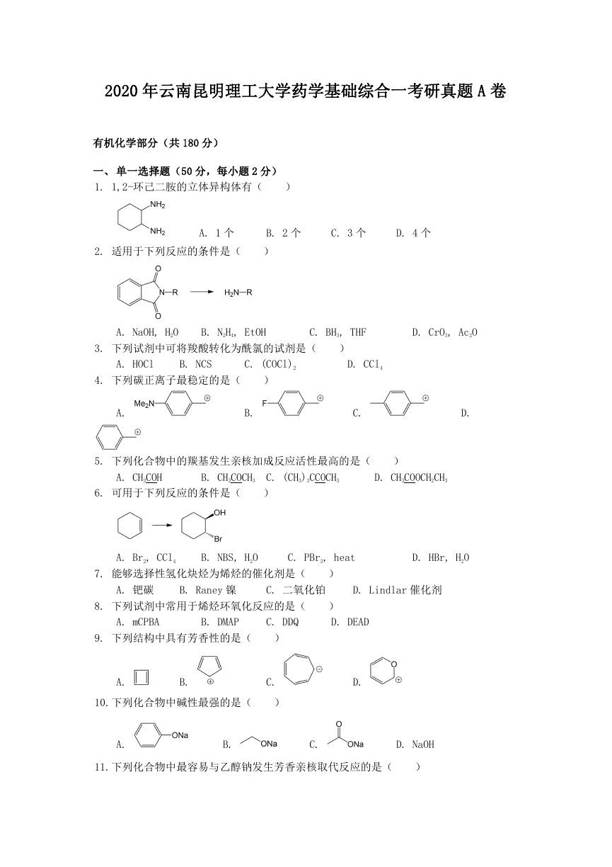 2020年云南昆明理工大学药学基础综合一考研真题A卷.doc