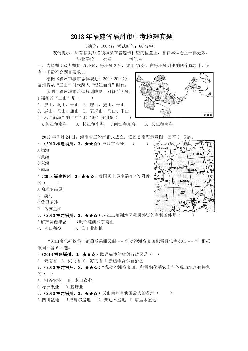 2013年福建省福州市中考地理真题.doc