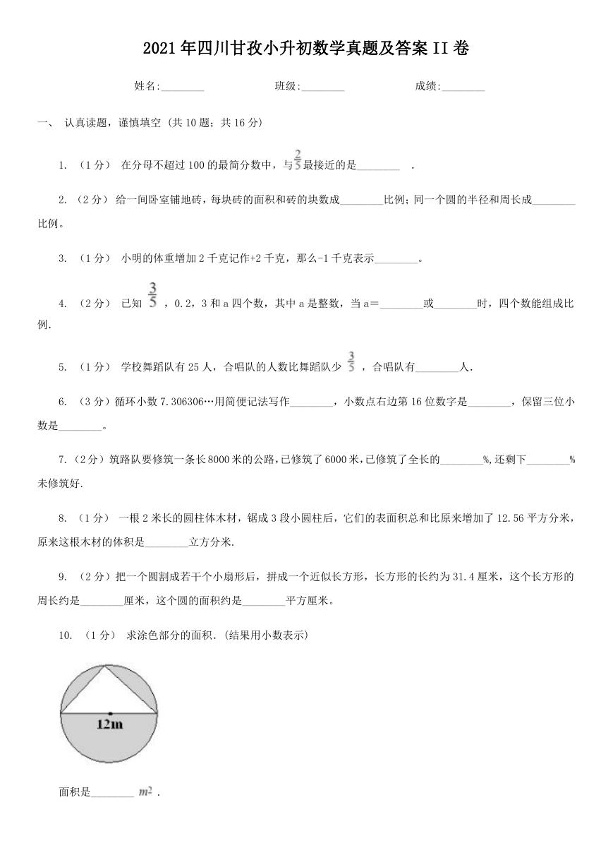 2021年四川甘孜小升初数学真题及答案II卷.doc