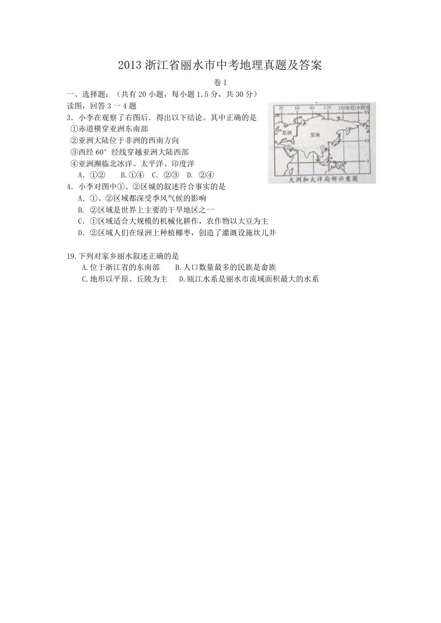 2013浙江省丽水市中考地理真题及答案.doc