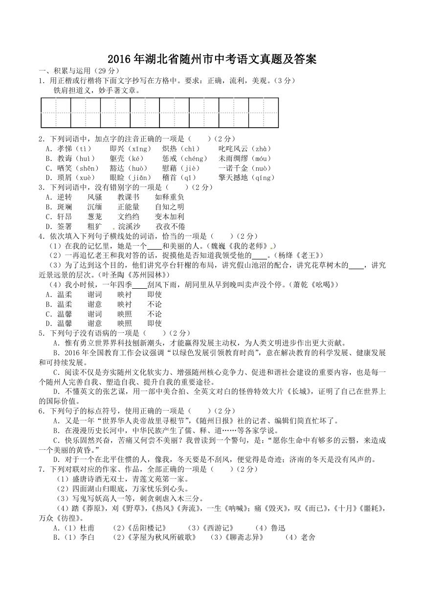 2016年湖北省随州市中考语文真题及答案.doc