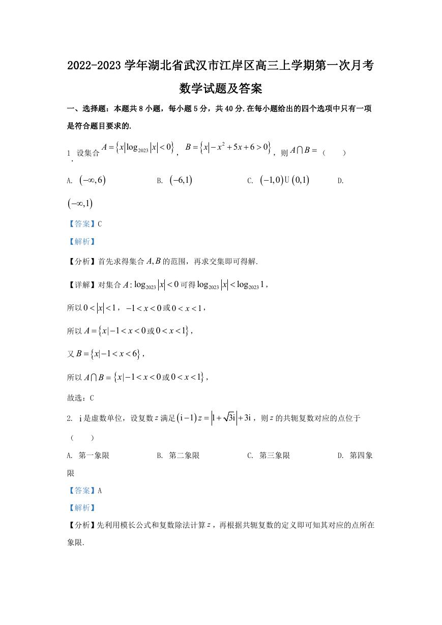 2022-2023学年湖北省武汉市江岸区高三上学期第一次月考数学试题及答案.doc