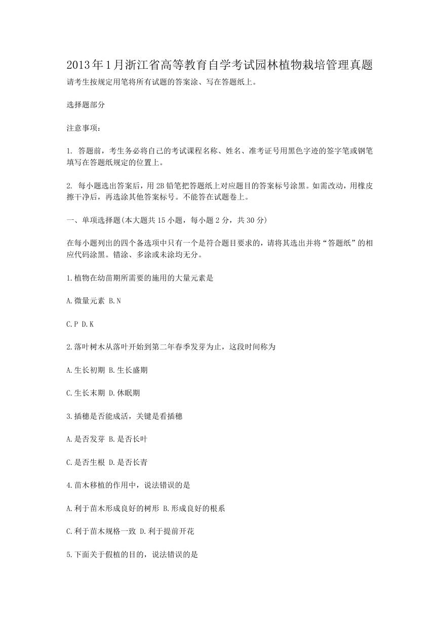 2013年1月浙江省高等教育自学考试园林植物栽培管理真题.doc
