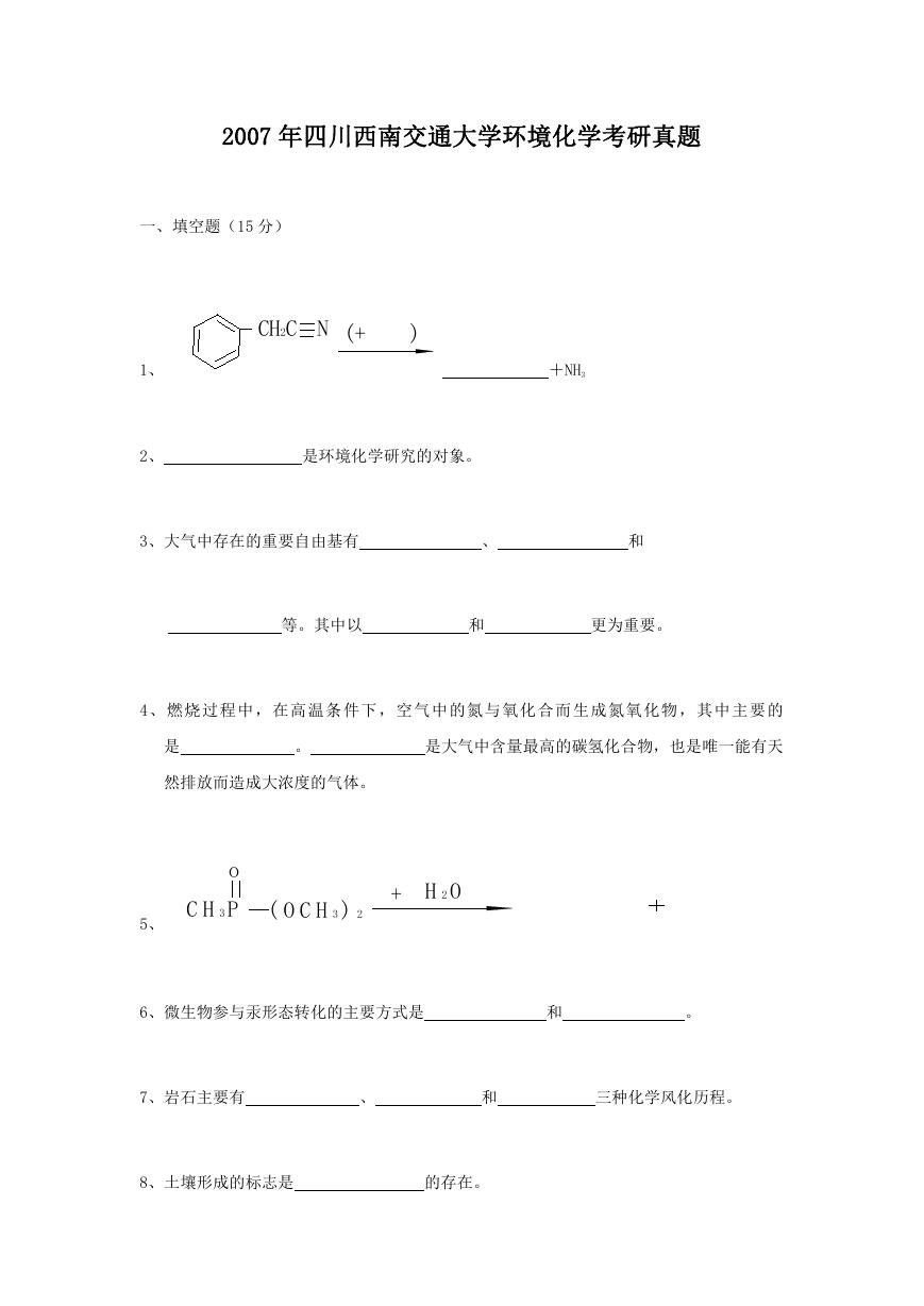 2007年四川西南交通大学环境化学考研真题.doc