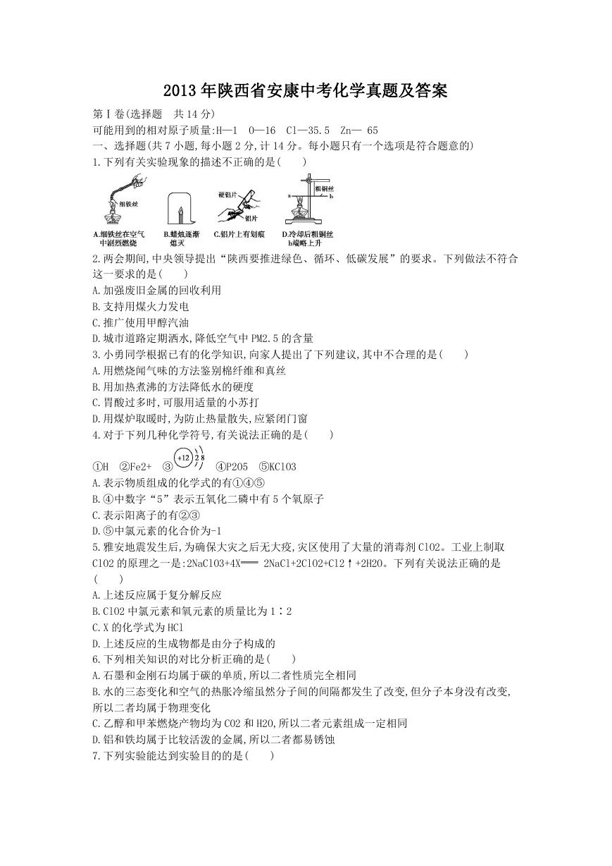 2013年陕西省安康中考化学真题及答案.doc