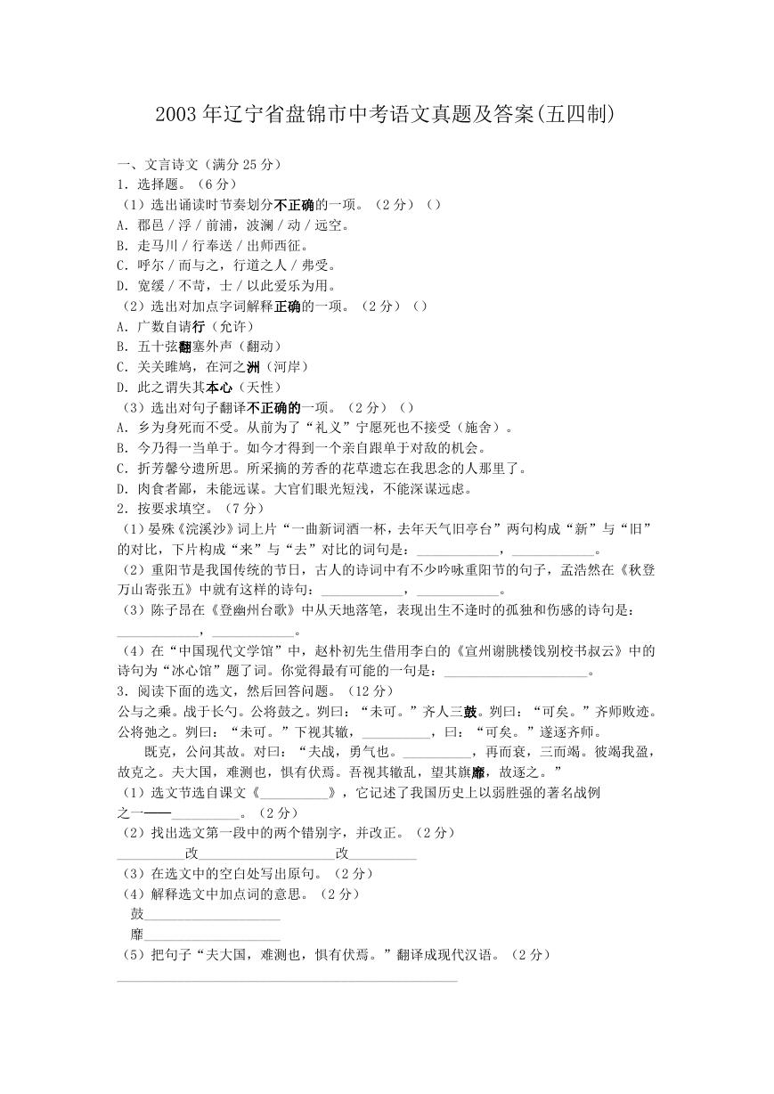2003年辽宁省盘锦市中考语文真题及答案(五四制).doc