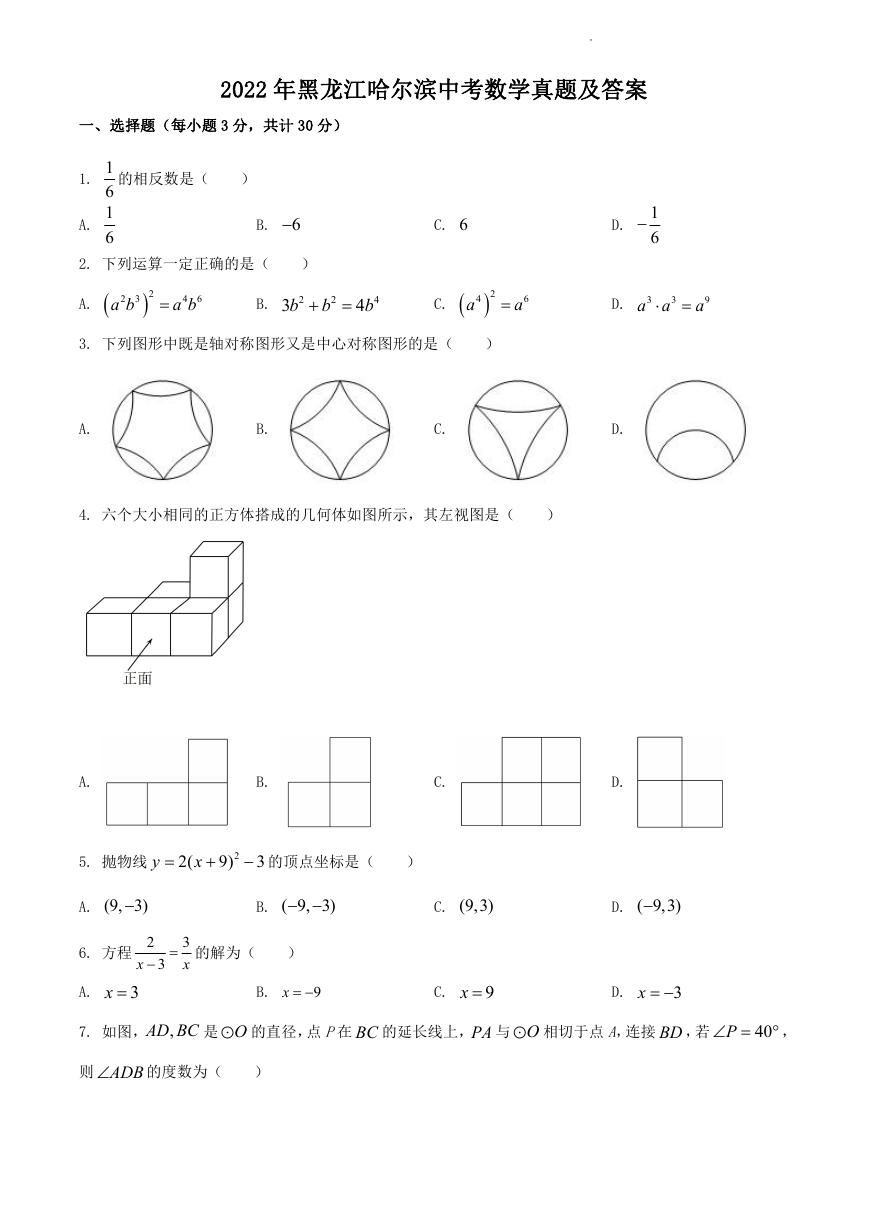 2022年黑龙江哈尔滨中考数学真题及答案.doc