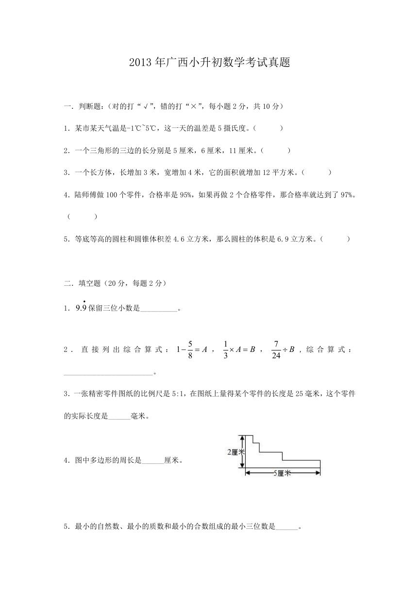 2013年广西小升初数学考试真题.doc