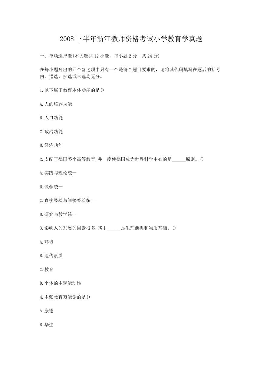 2008下半年浙江教师资格考试小学教育学真题.doc