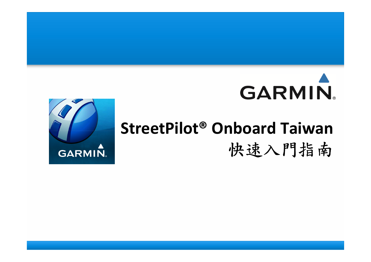 GARMIN GPS导航设备-StreetPilot说明书.pdf