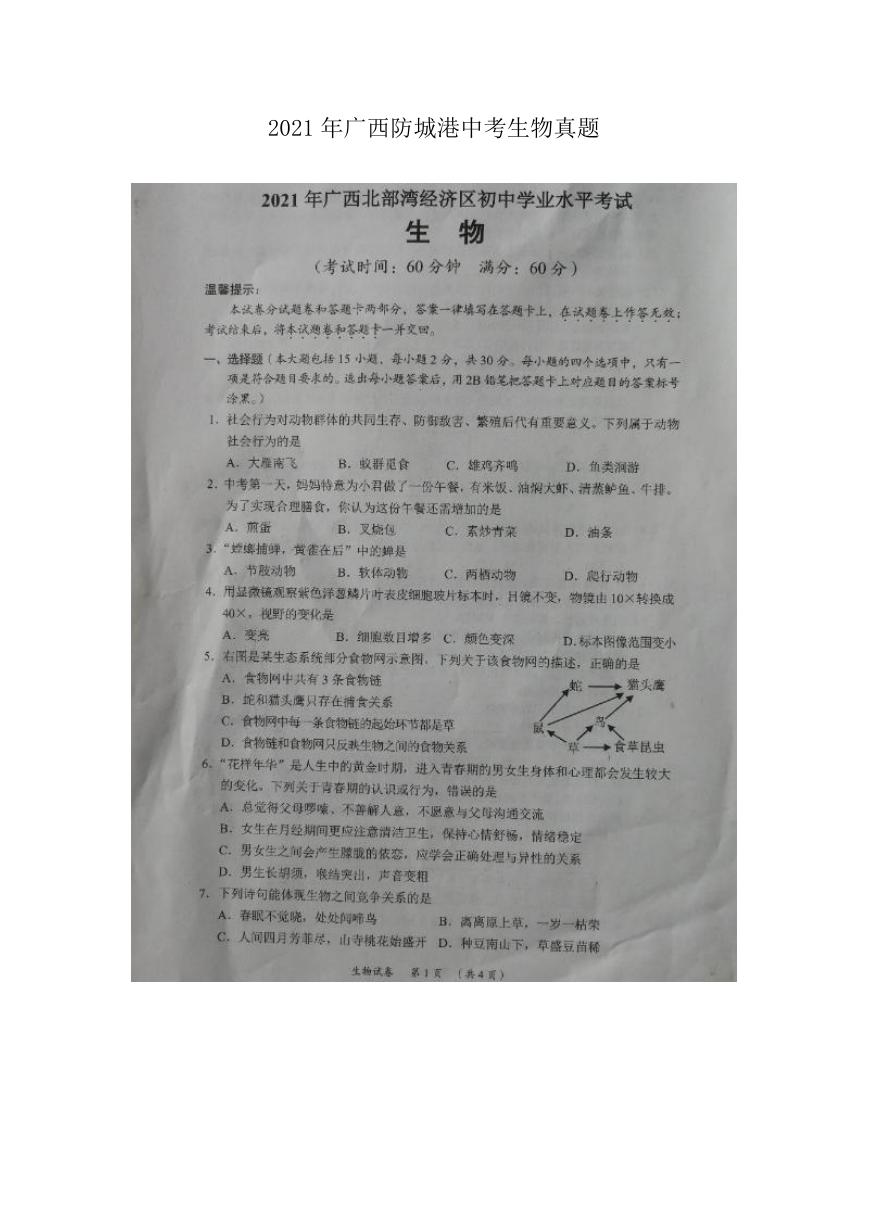2021年广西防城港中考生物真题.doc