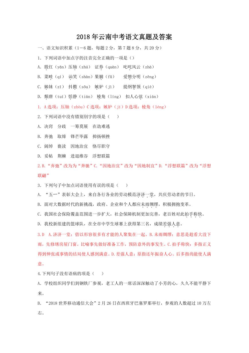 2018年云南中考语文真题及答案.doc