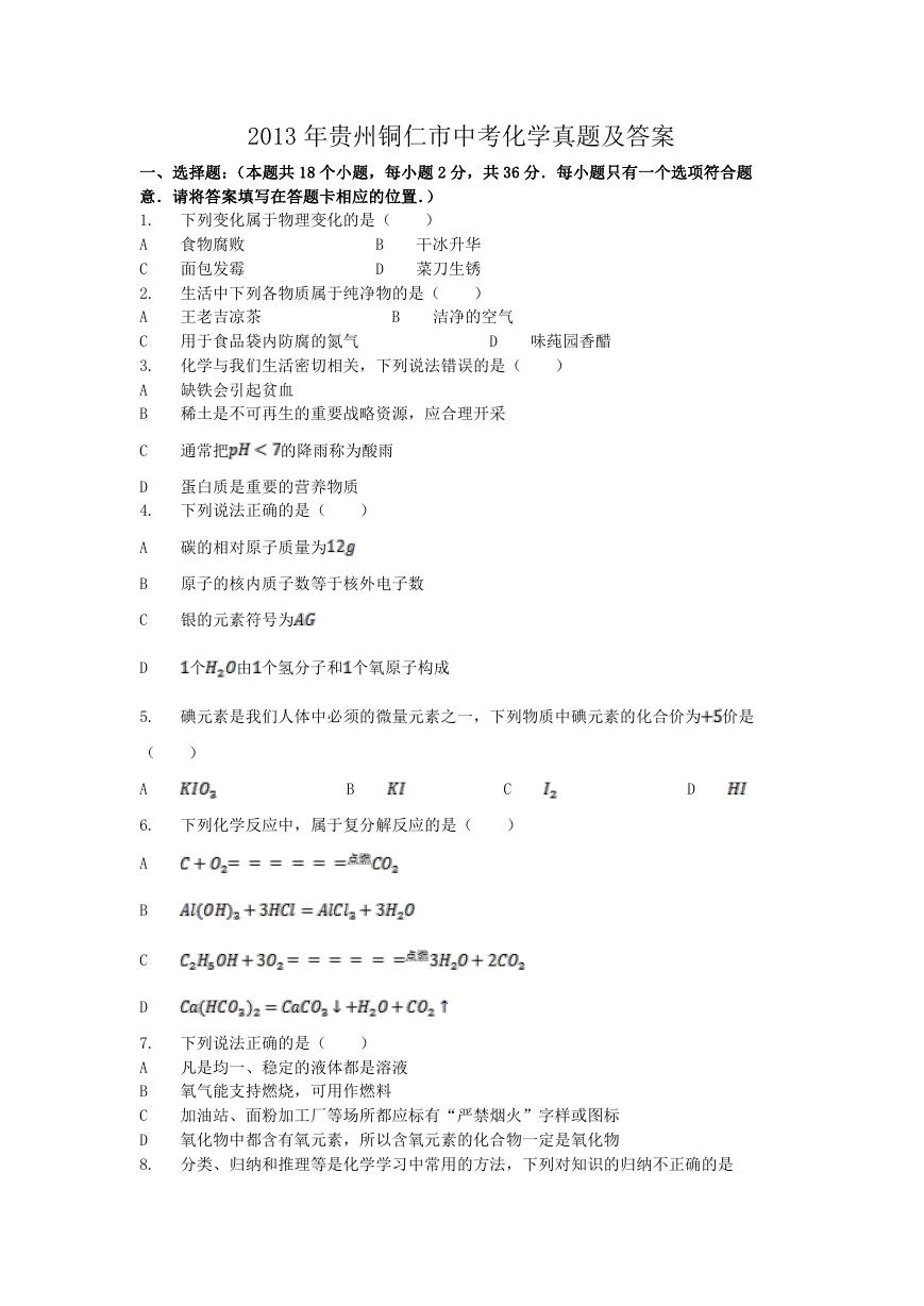 2013年贵州铜仁市中考化学真题及答案.doc