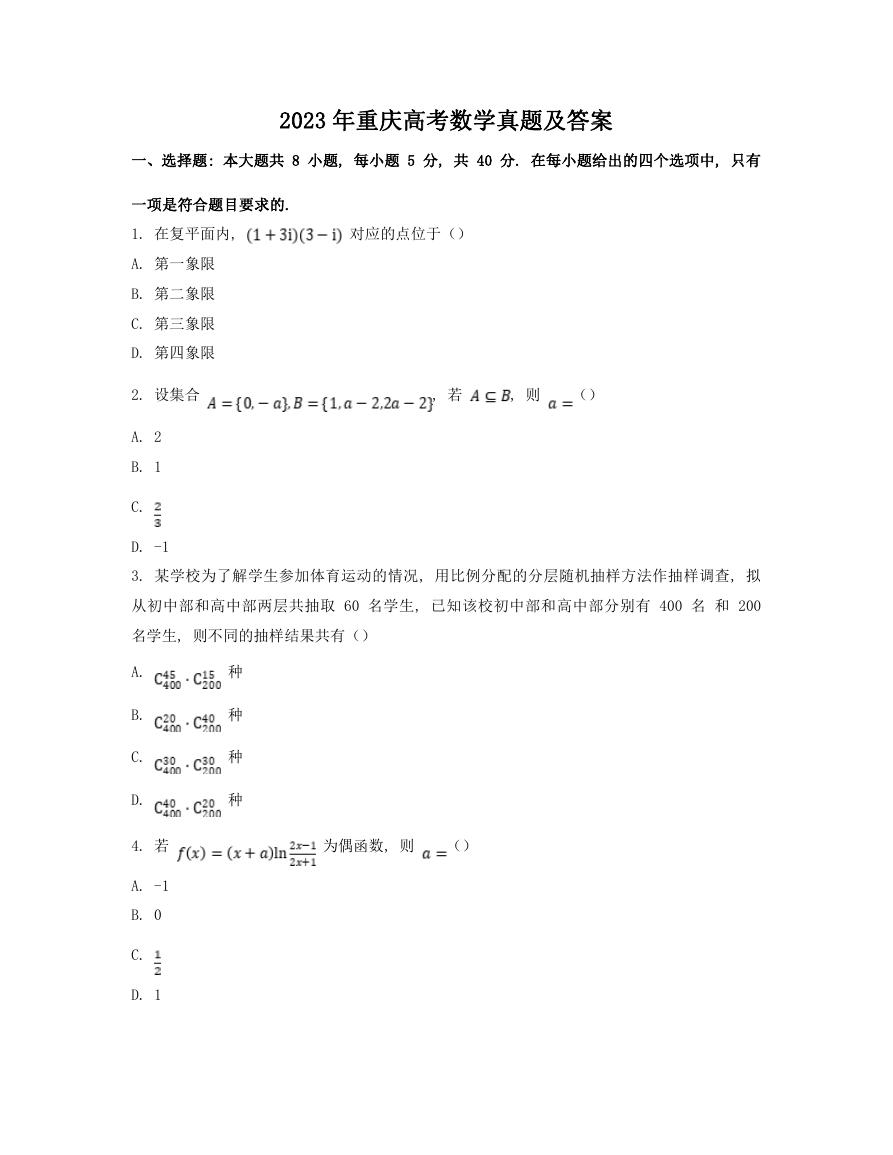 2023年重庆高考数学真题及答案.doc