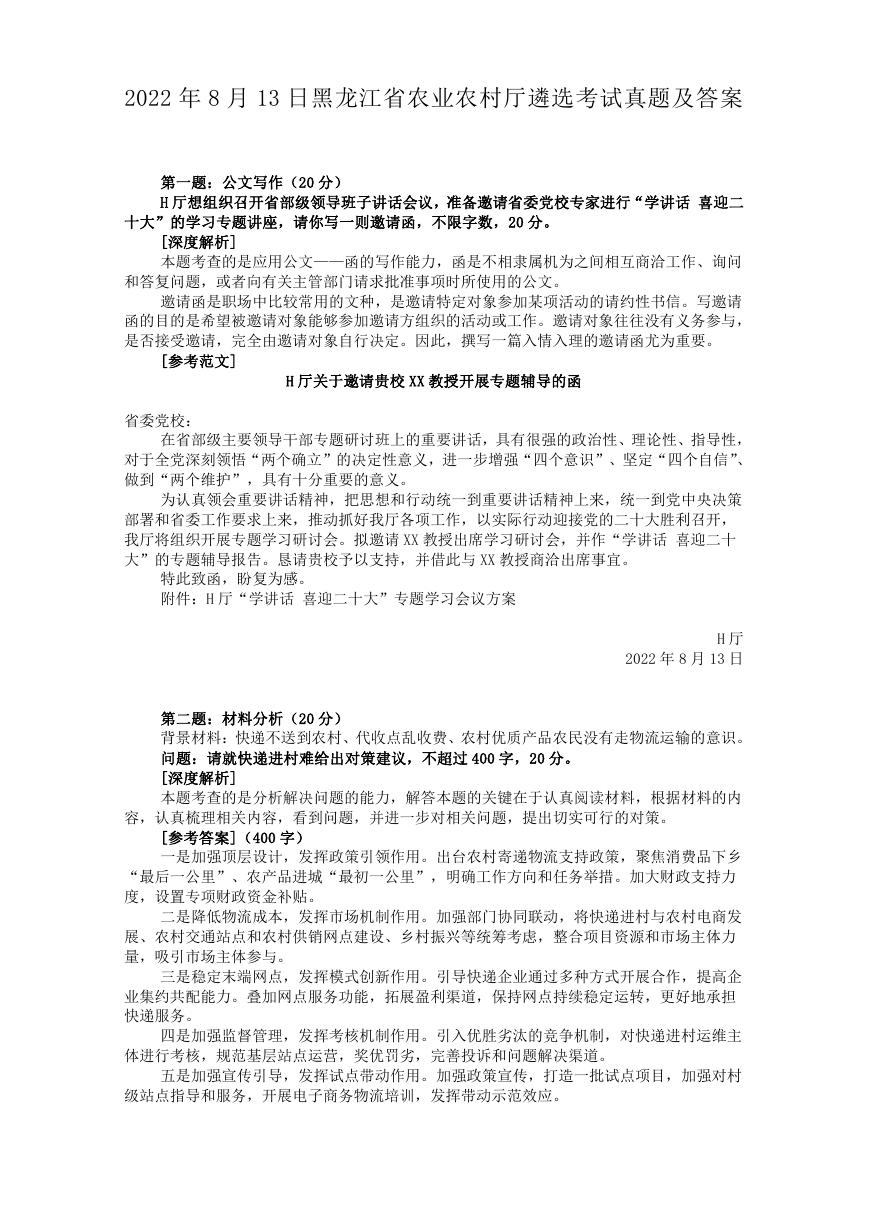 2022年8月13日黑龙江省农业农村厅遴选考试真题及答案.doc