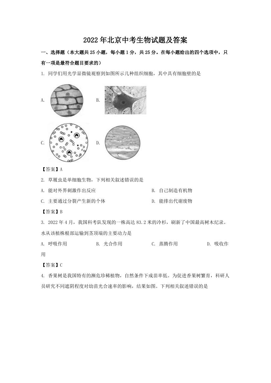 2022年北京中考生物试题及答案.doc