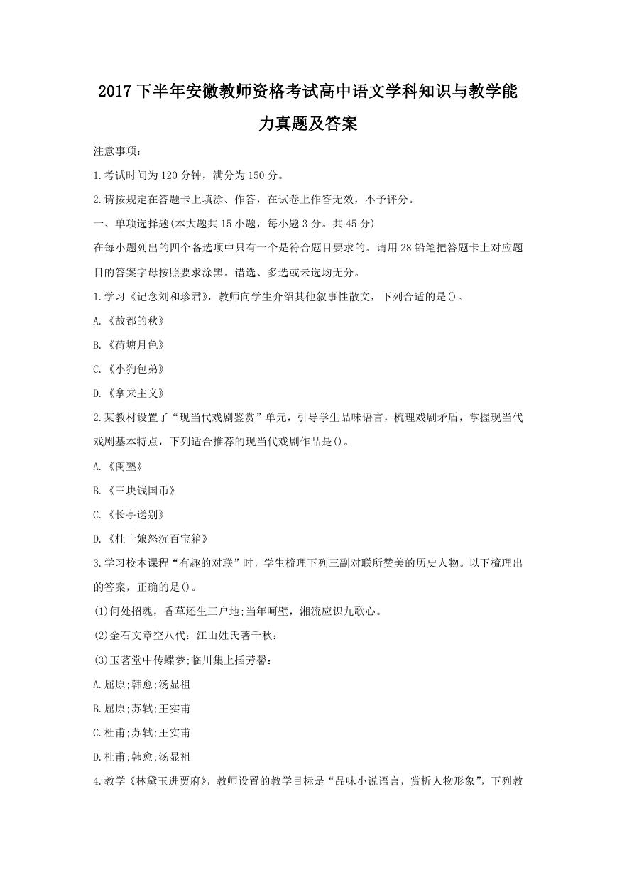 2017下半年安徽教师资格考试高中语文学科知识与教学能力真题及答案.doc